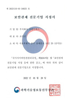 보안관제 전문기업지정제도