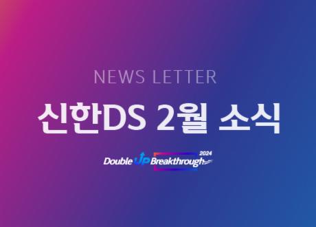 신한DS 2024년 2월 소식