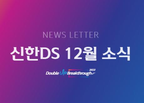 신한DS 12월 소식