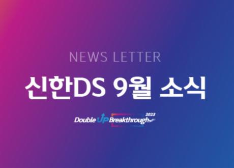 신한DS 9월 소식