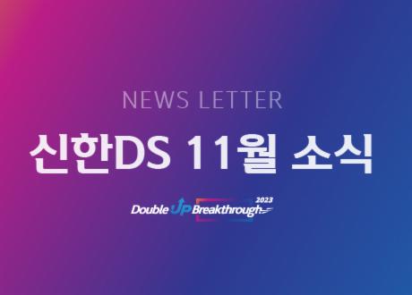 신한DS 11월 소식