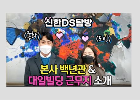 신한DS 탐방기 (본사 & 죽전센터)