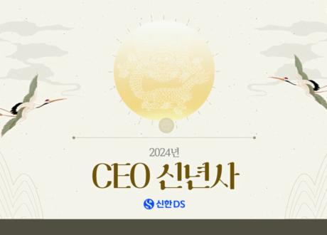 2024년 신한DS CEO 신년사