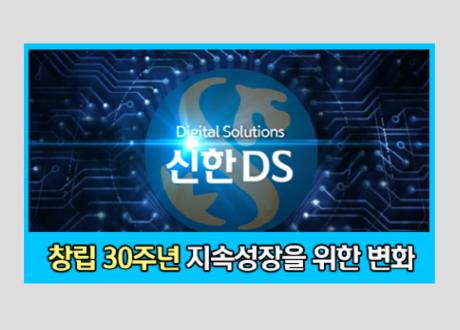 신한DS 창립 30주년 기념 영상