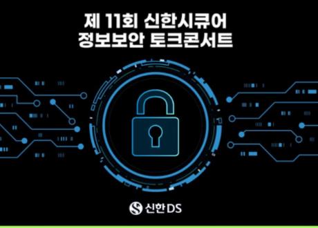 신한DS ‘제11회 신한시큐어 정보보안 토크콘서트’ 개최
