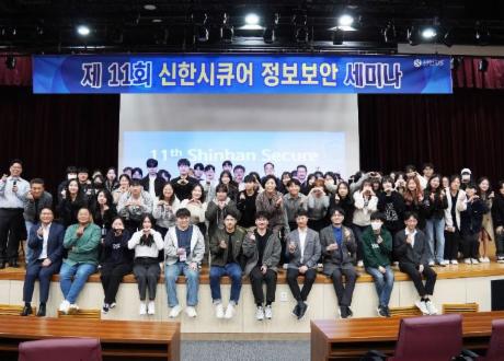 신한DS ‘제11회 신한시큐어 정보보안 토크콘서트’ 성황리 마무리