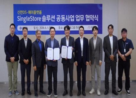 신한DS, 에이플랫폼과 SingleStore DB 솔루션 공동 판매 사업 협약 체결 